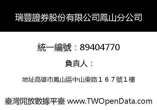 瑞豐證券股份有限公司鳳山分公司