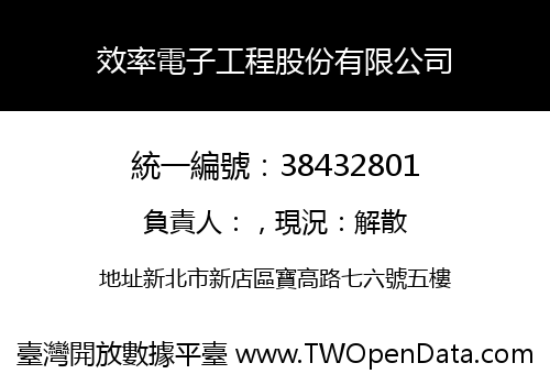 效率電子工程股份有限公司