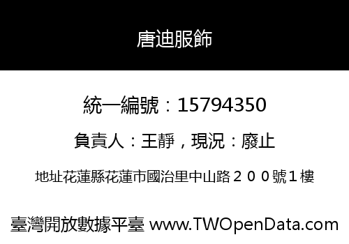唐迪服飾