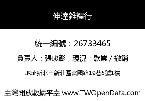 伸達雜糧行