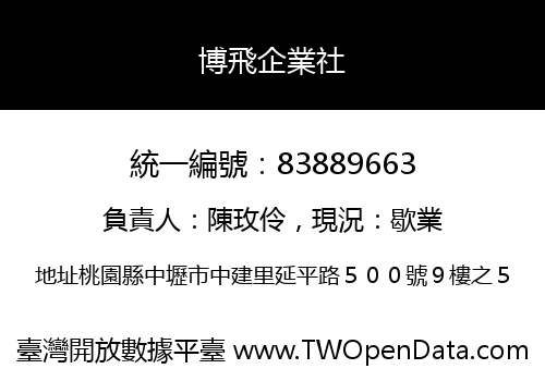 博飛企業社