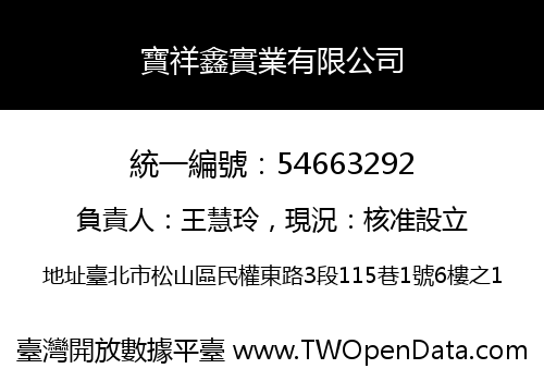 寶祥鑫實業有限公司