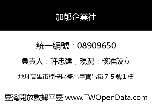 加郁企業社