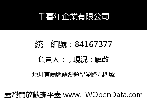 千喜年企業有限公司