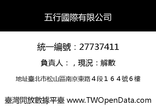 五行國際有限公司