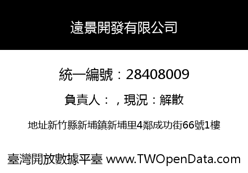 遠景開發有限公司