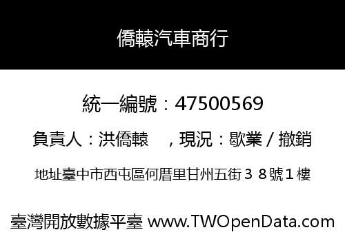 僑轅汽車商行