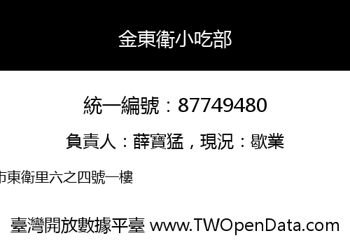 金東衛小吃部