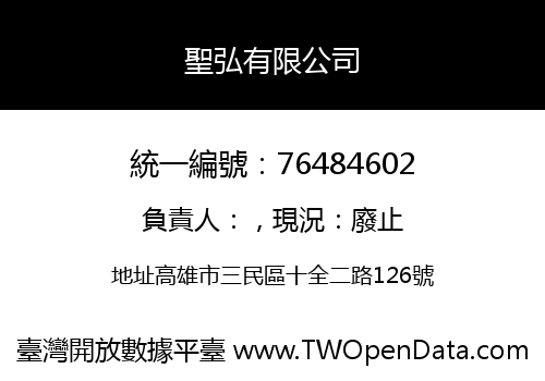 聖弘有限公司