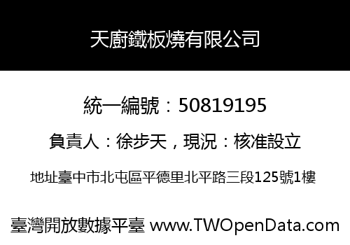 天廚鐵板燒有限公司