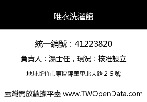 唯衣洗濯館