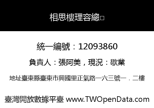 相思樓理容總□