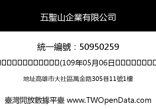 五聖山企業有限公司