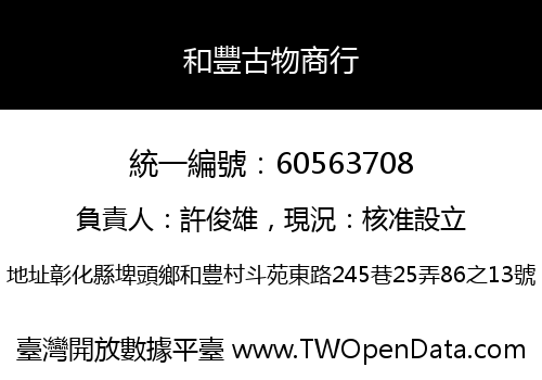 和豐古物商行