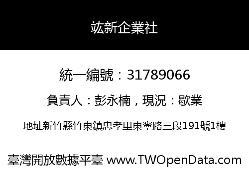 竑新企業社