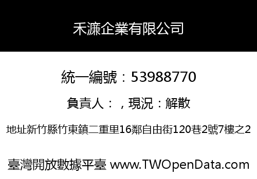 禾濂企業有限公司