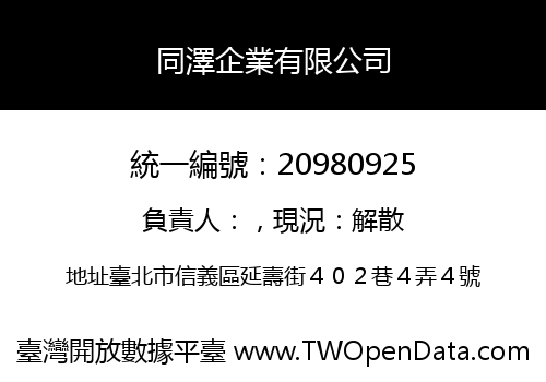 同澤企業有限公司