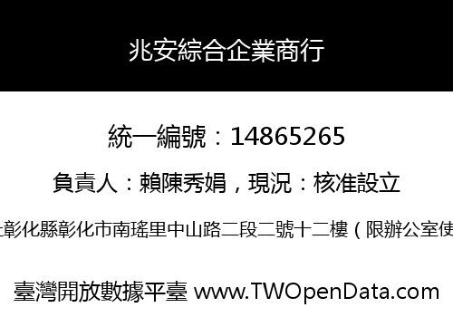 兆安綜合企業商行