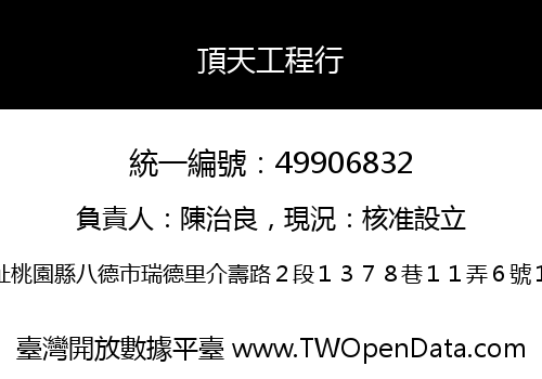 頂天工程行