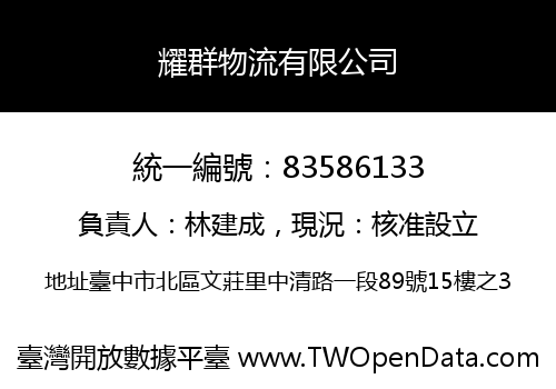 耀群物流有限公司