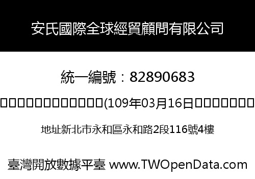 安氏國際全球經貿顧問有限公司