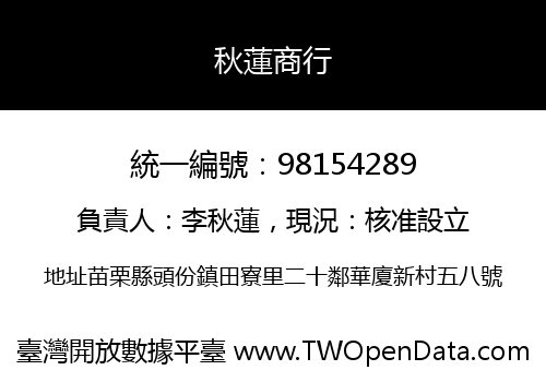 秋蓮商行