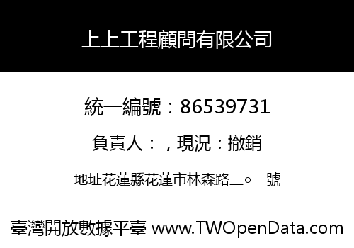 上上工程顧問有限公司