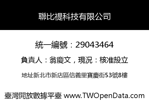 聯比禔科技有限公司
