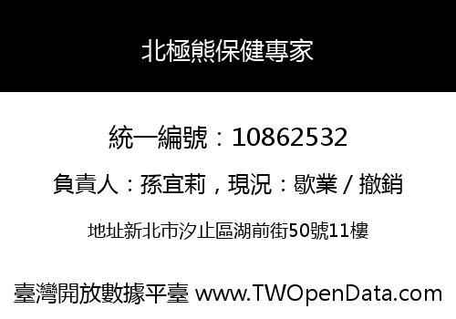北極熊保健專家