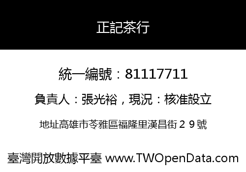 正記茶行