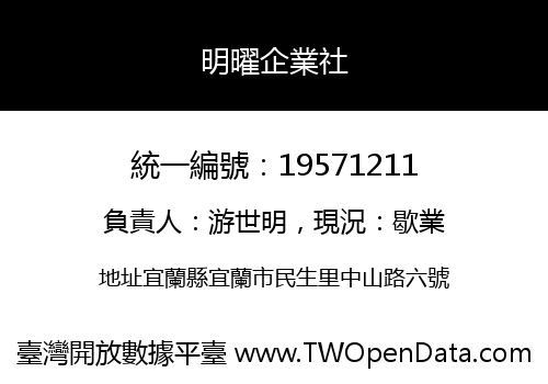 明曜企業社