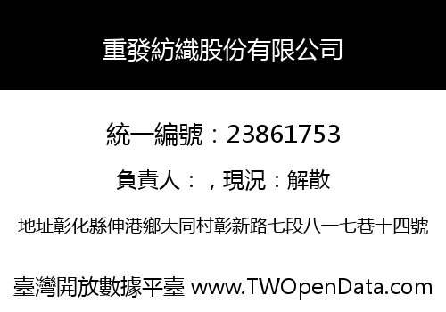重發紡織股份有限公司