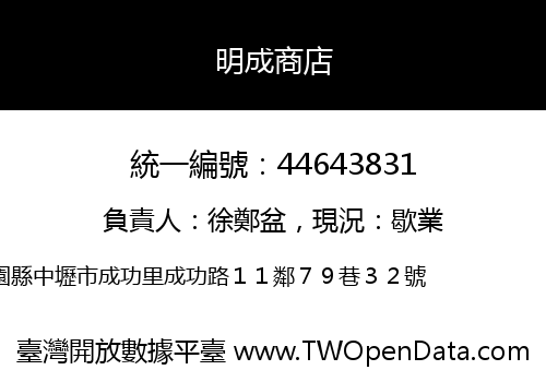 明成商店