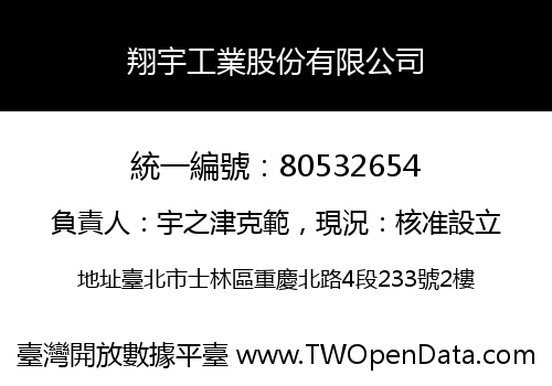 翔宇工業股份有限公司