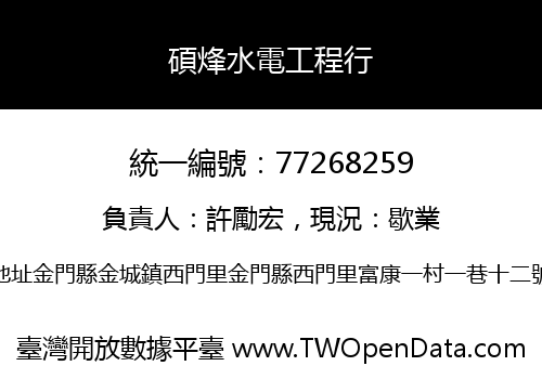 碩烽水電工程行