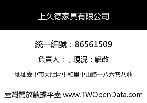 上久德家具有限公司