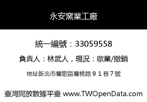 永安窯業工廠