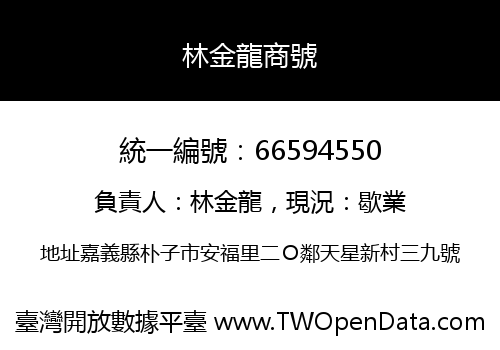 林金龍商號