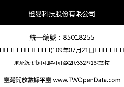 橙易科技股份有限公司