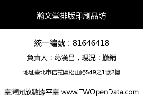瀚文堂排版印刷品坊