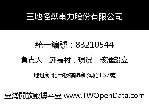 三地怪獸電力股份有限公司