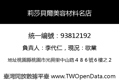 莉莎貝爾美容材料名店