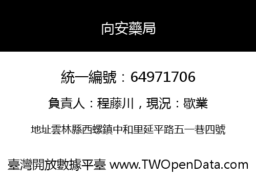 向安藥局