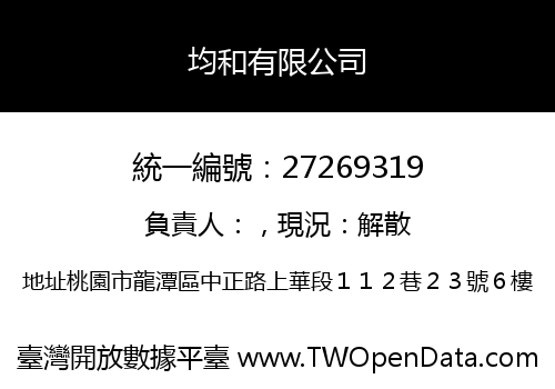 均和有限公司