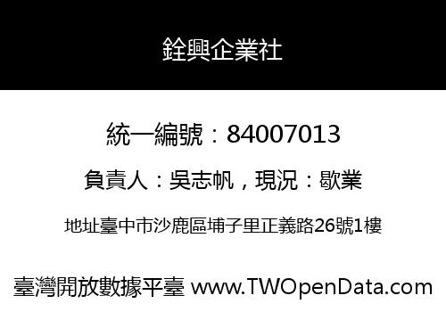 銓興企業社
