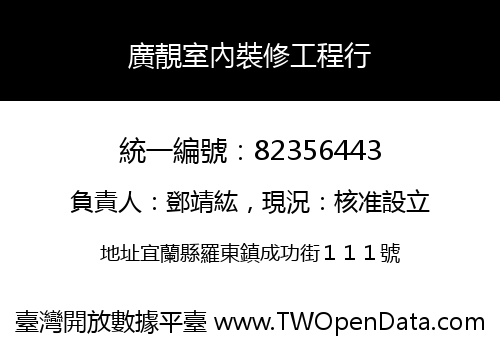廣靚室內裝修工程行