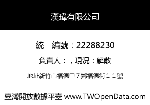 漢瑋有限公司