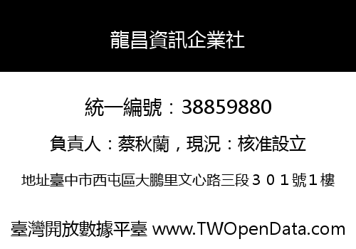 龍昌資訊企業社