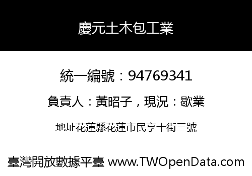 慶元土木包工業