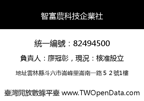 智富農科技企業社